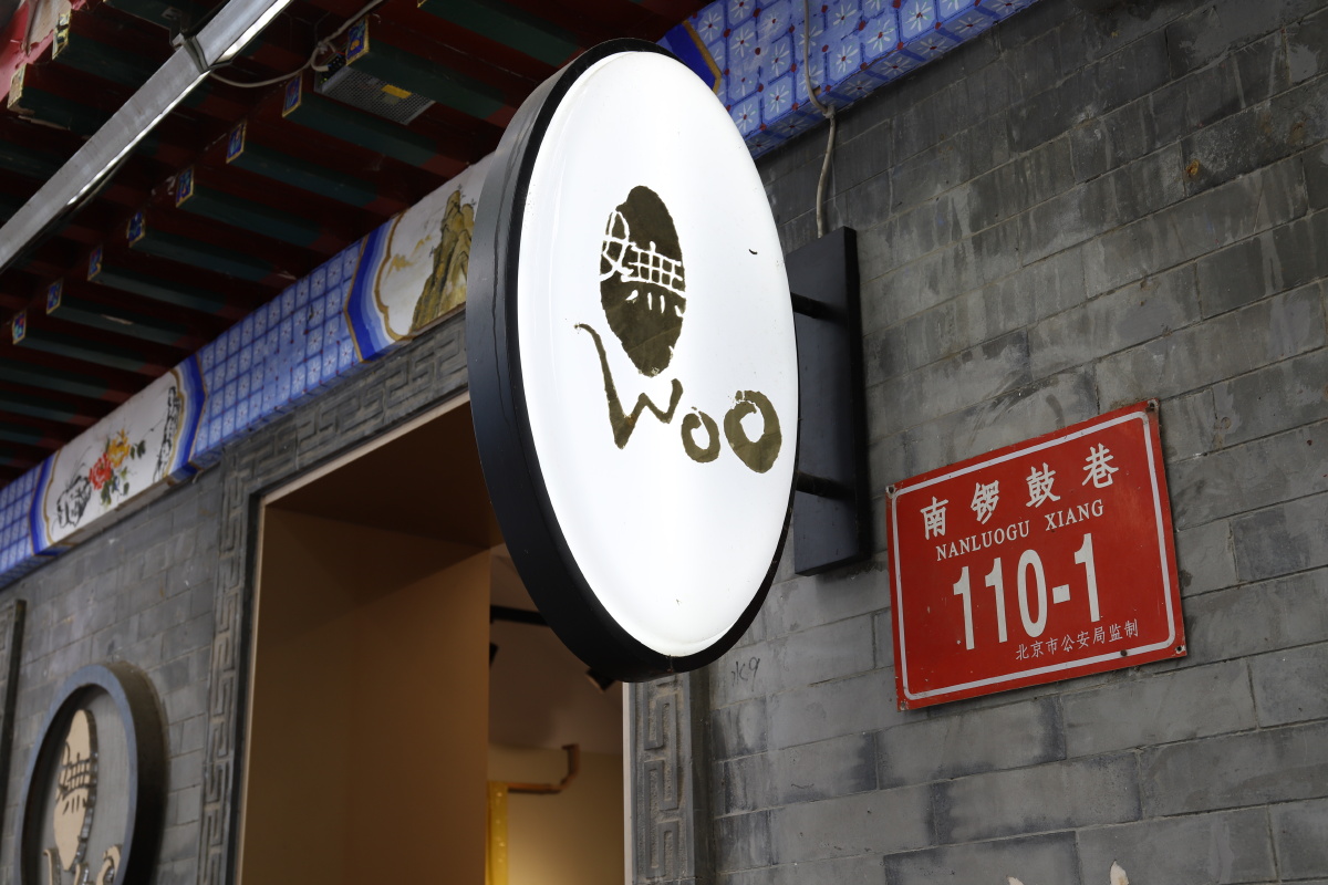 慕名而去南锣鼓巷,仅仅拍下了这一个门牌号