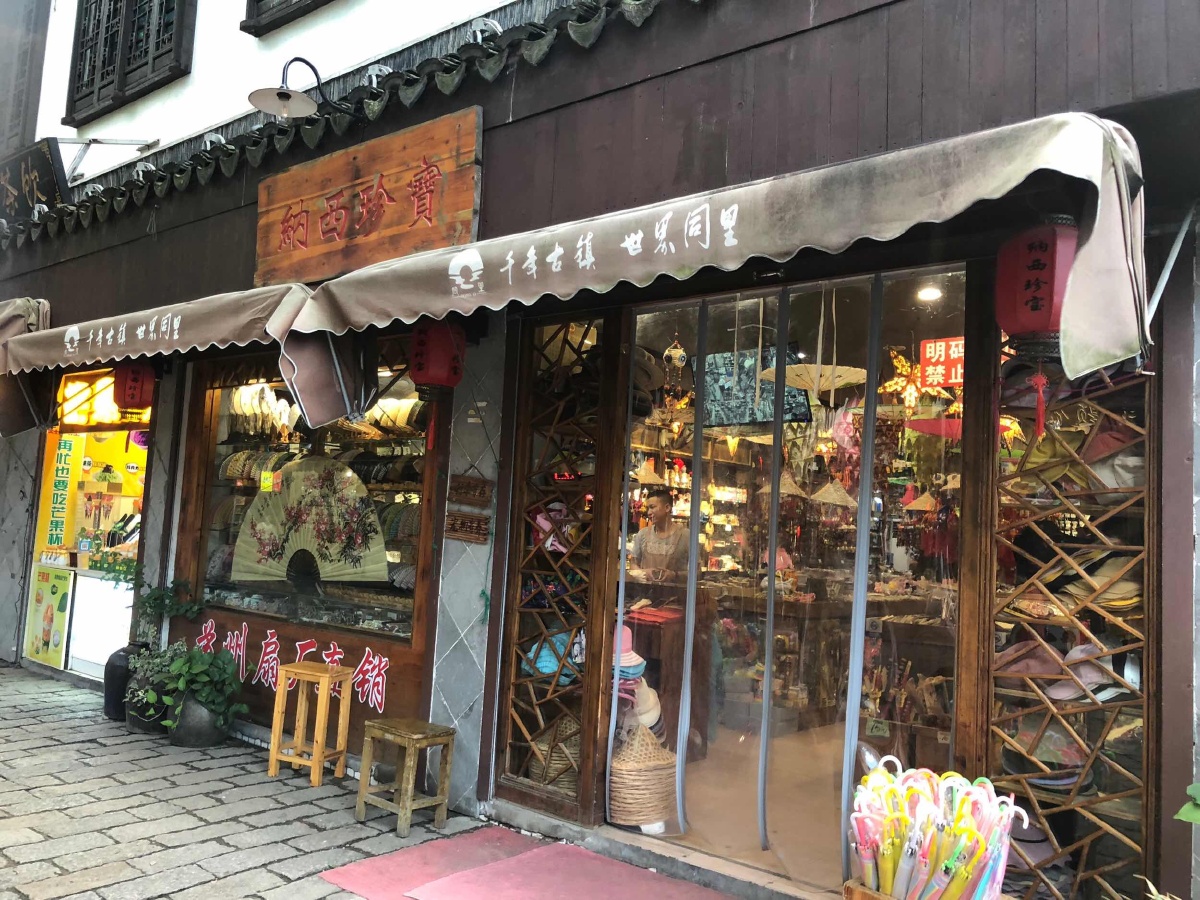 街头小店