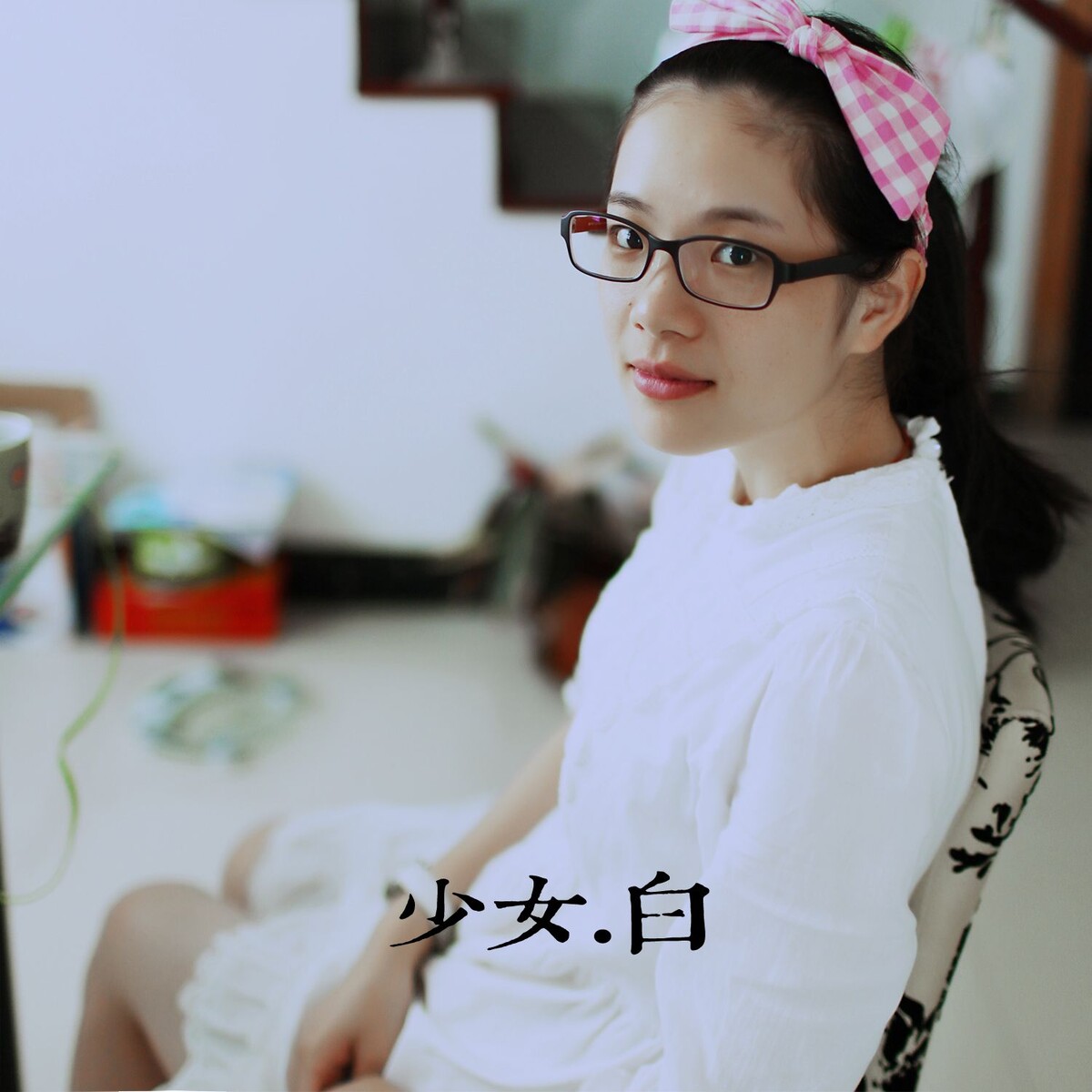 少女.白