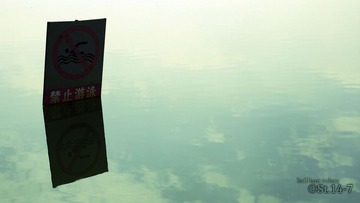 水深危险