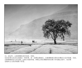 15、2012年，云南省鹤庆县河头村，田园。以治水等方式为人民做过一些好事，有一定群众基础后，白族佛教密宗得以在鹤庆立足并发展，自此，白族佛教密宗与朵兮教二元鼎立局面形成，两教之间长期激烈的宗教斗争也随之展开，为后期边地本主文化形成埋下伏笔。
