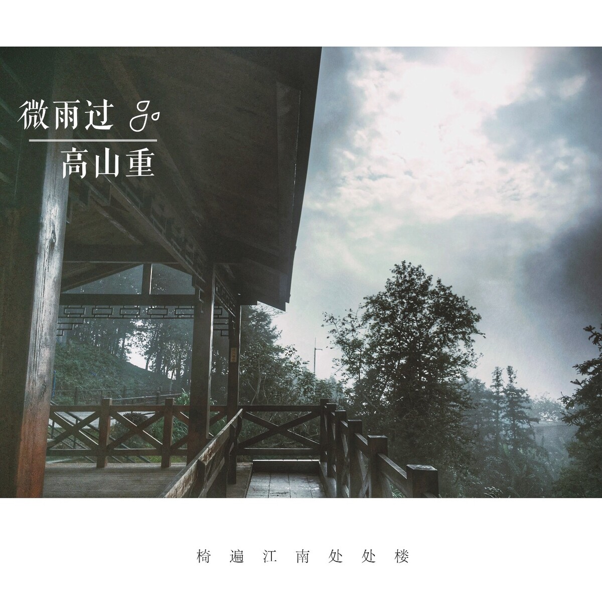 广州白云区帽峰山顶