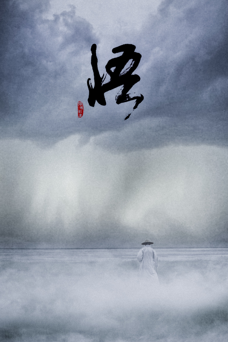 难念的经 - 50mm, 情感, 后期 - 往事随烟红尘入