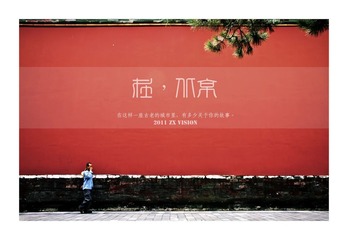 北京故事