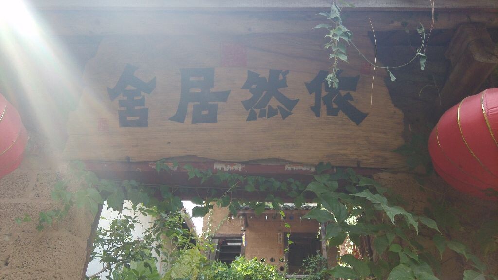 依然居舍