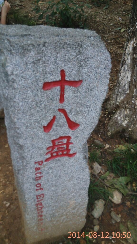 十八盘路标起点