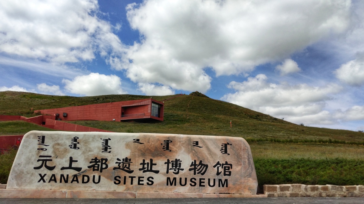 元上都博物馆