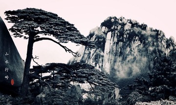 山水行吟