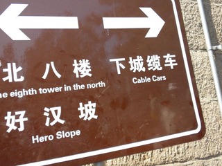 好汉坡