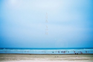上川島  飛沙灘