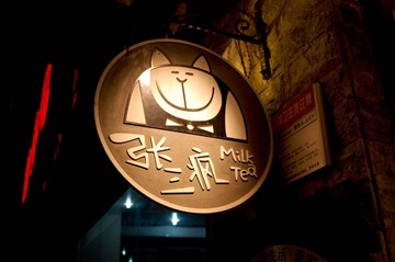 张三疯呀