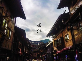 西江街