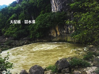 天星桥冒水潭