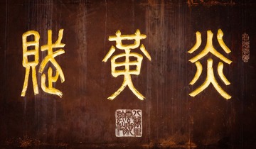 黄河游览区 炎黄赋