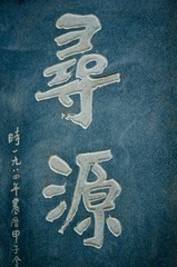 黄河游览区 寻根
