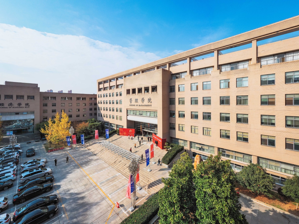 庆祝华中科技大学管理学院建院四十周年