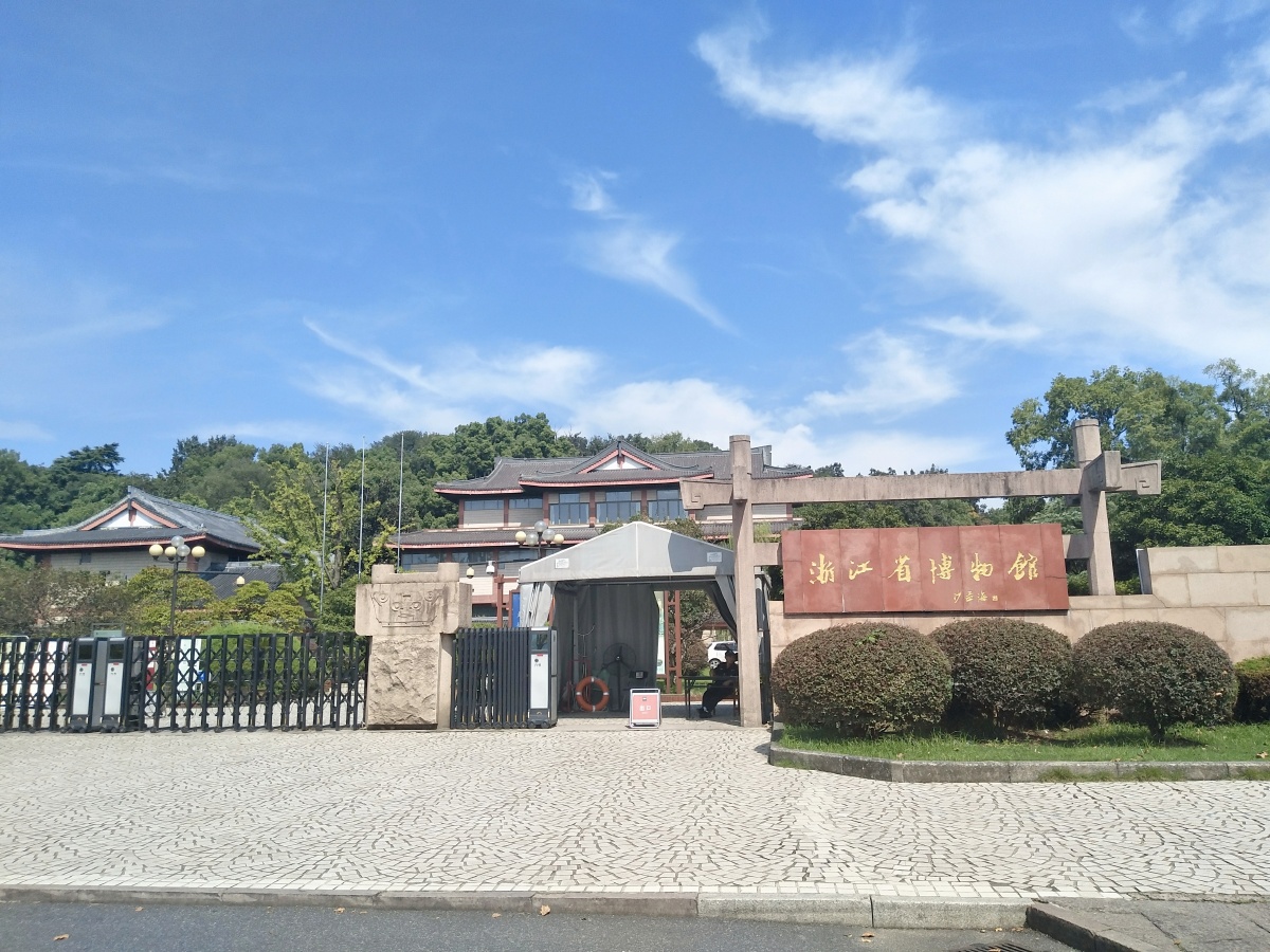 浙江省博物馆