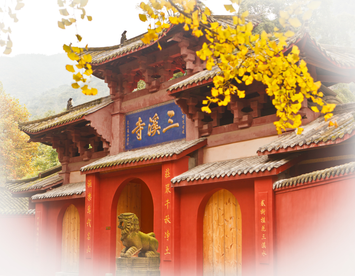 绵竹三溪寺