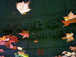 健雄纪念