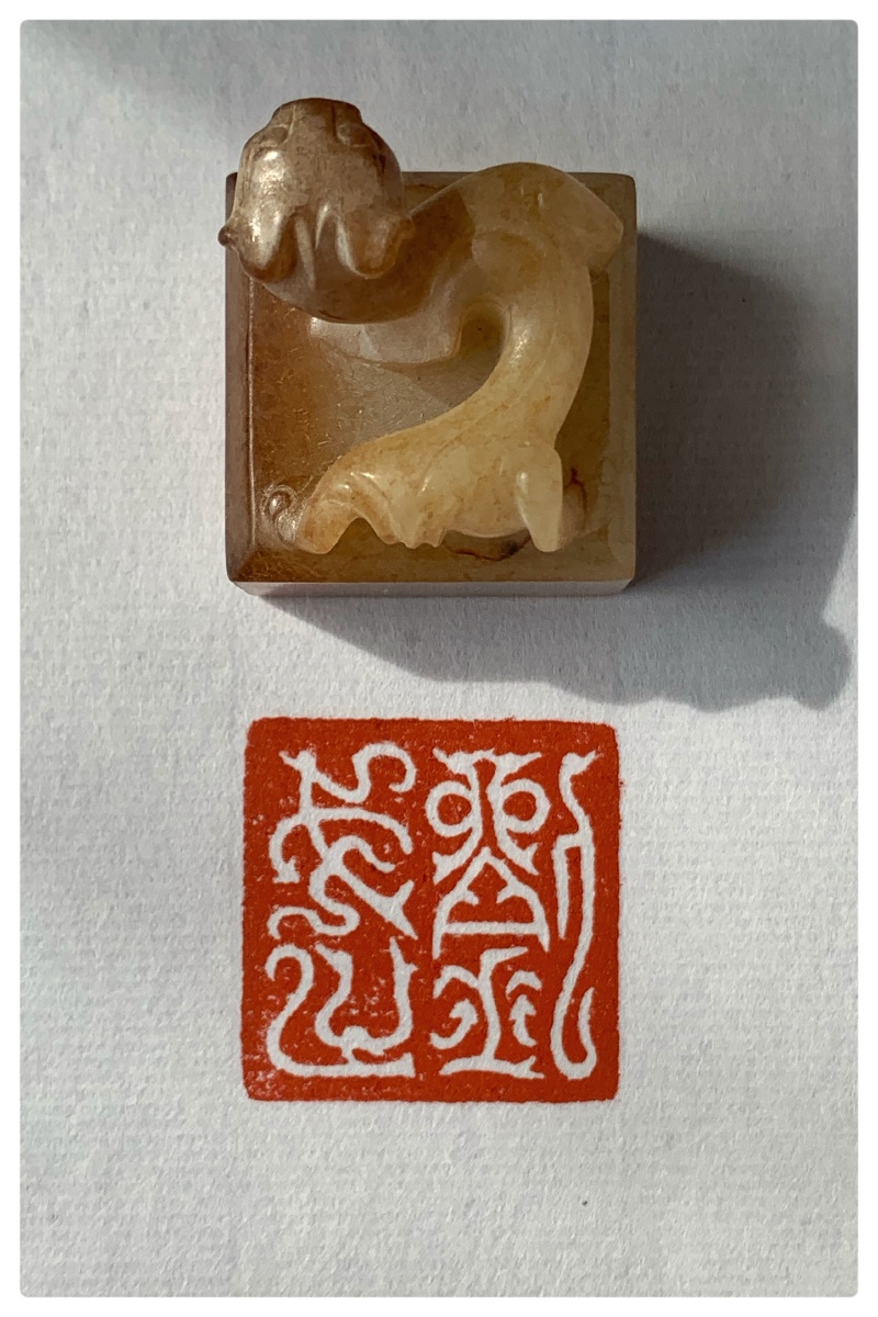 汉螭虎钮玉印刘武