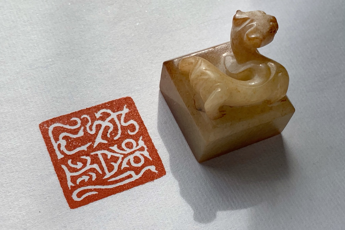 汉螭虎钮玉印刘武