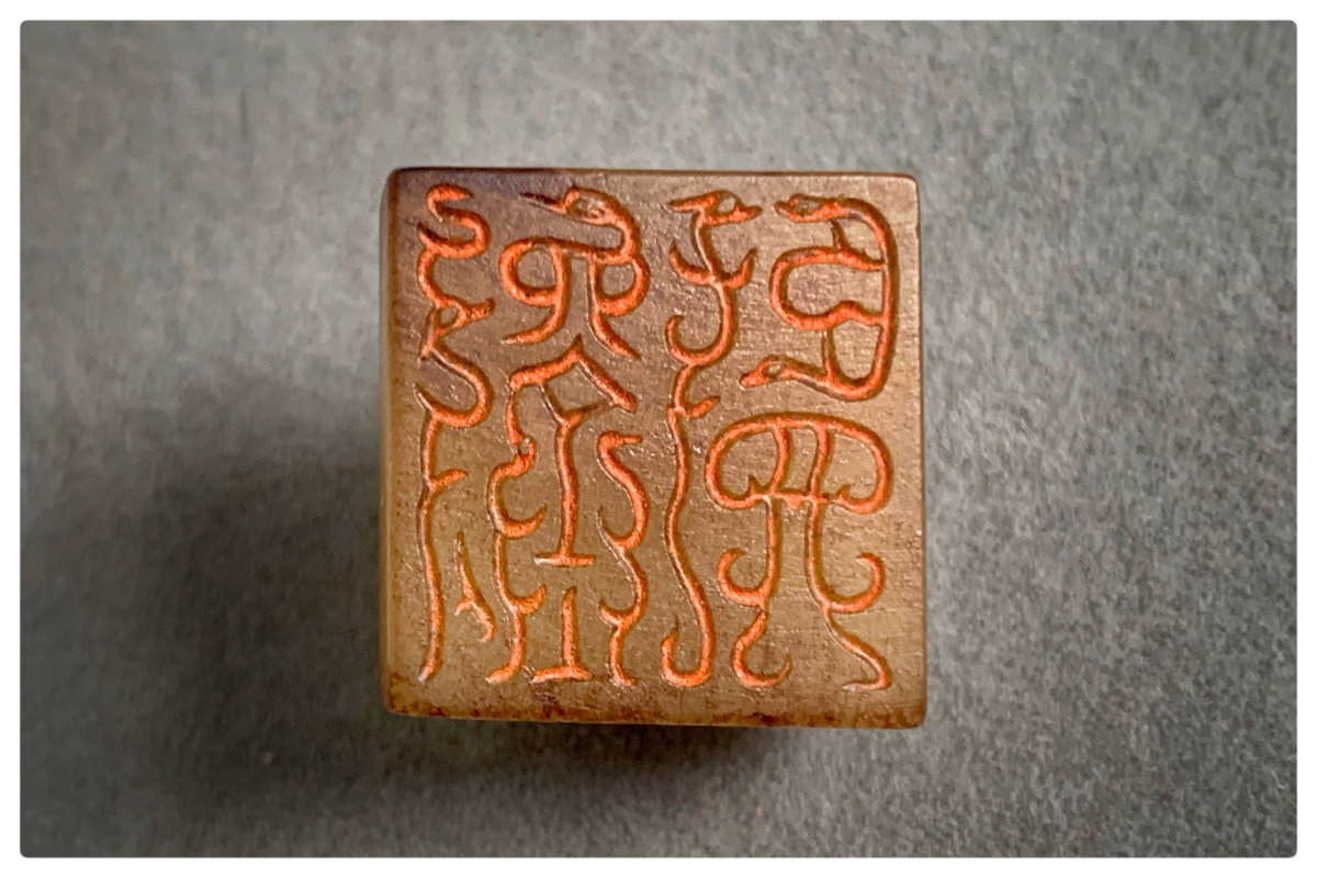 西汉鸟虫文玉印刘览