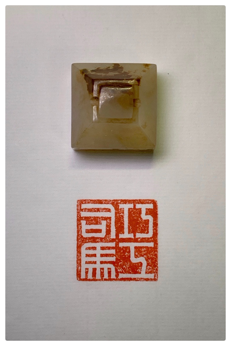 西汉巧工司马玉印的细节图片印文是巧工司马印流传下来的比较多玉印