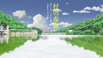 村 · 春