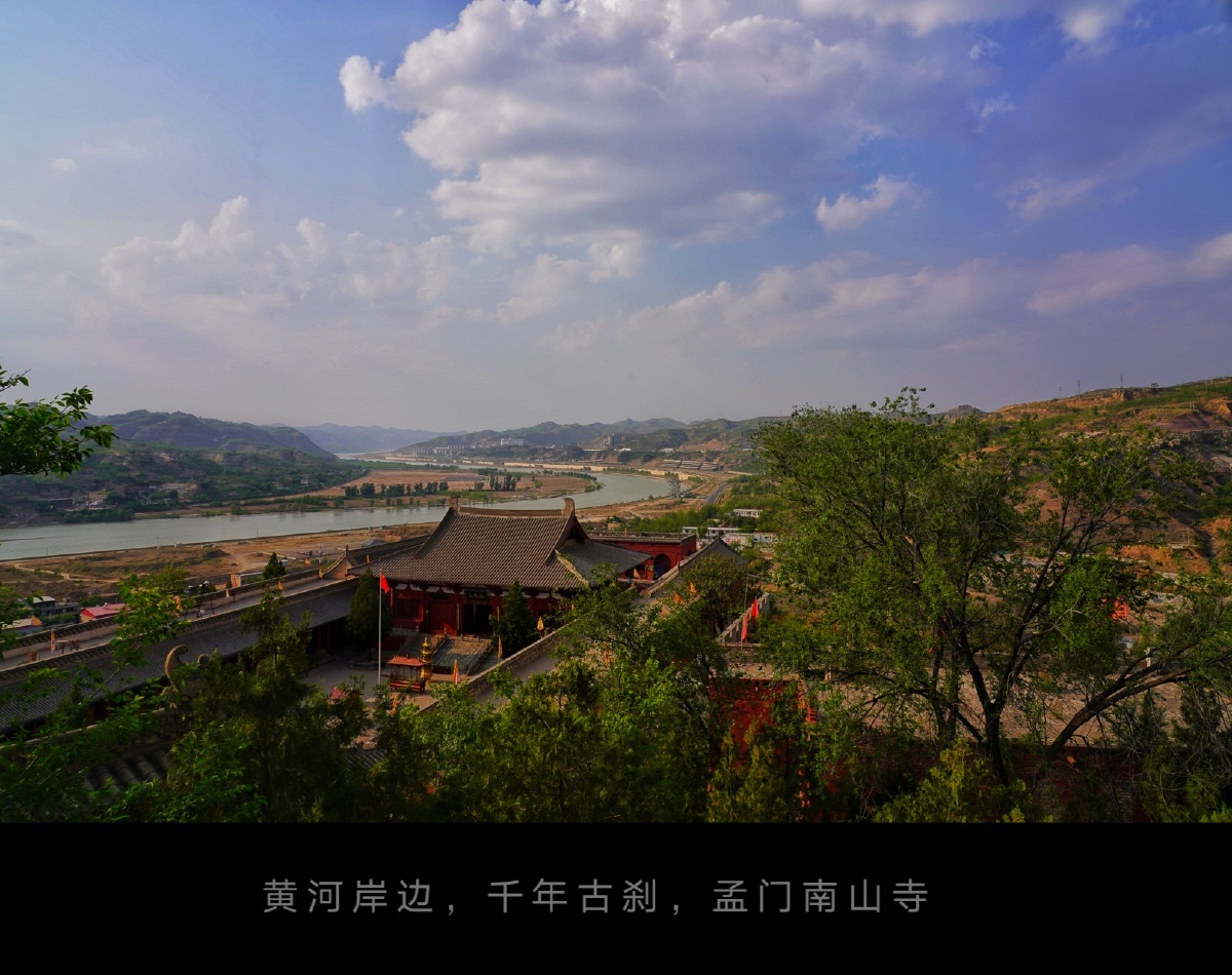 蓝天白云下黄河岸边千年古刹孟门南山寺