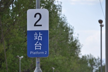 2站台