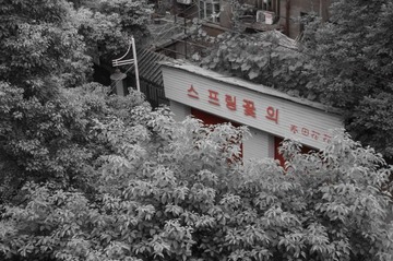 永无乡