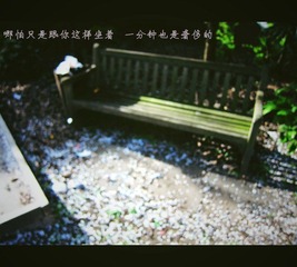想象和你并肩坐在一起