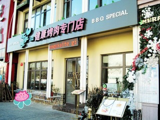 IMG_0069千予千手健康烤肉专门店