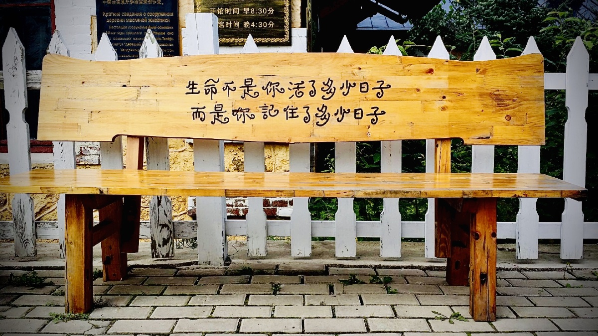 生命不是你活了多少日子而是你记住了多少日子