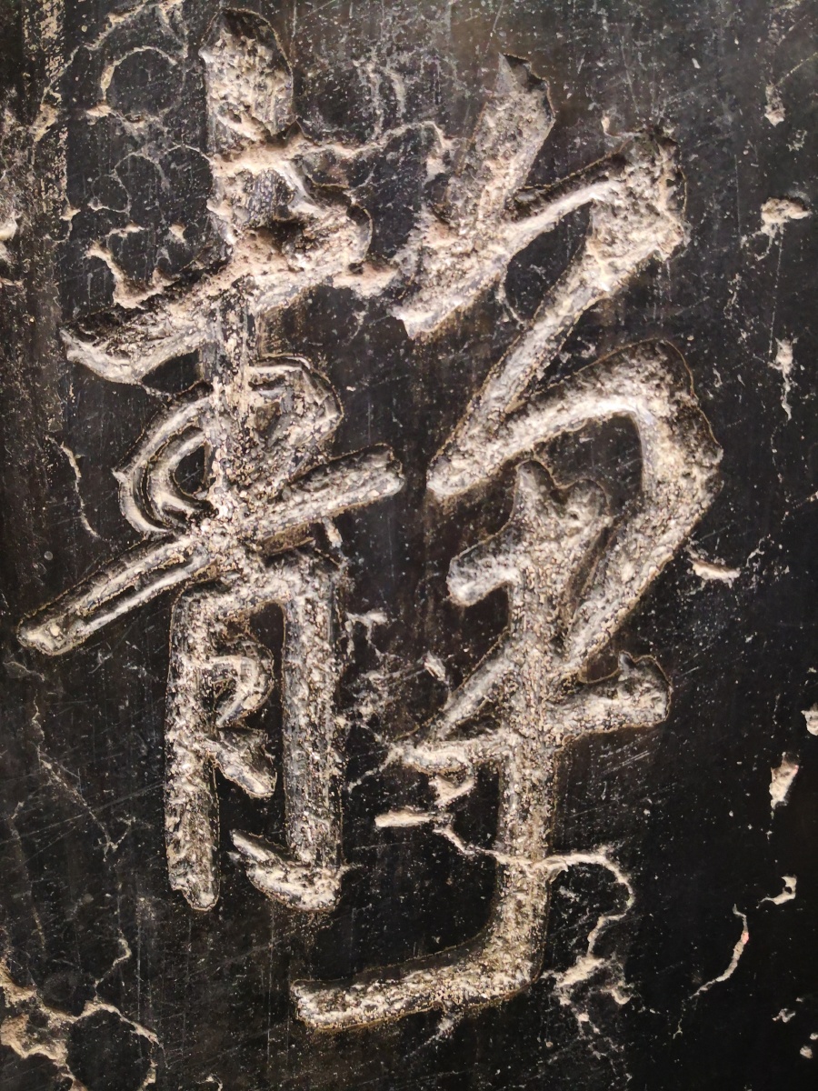 西安碑林博物馆馆藏石碑碑文汉字字体