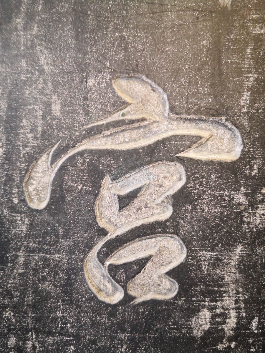 西安碑林博物馆馆藏石碑碑文汉字字体