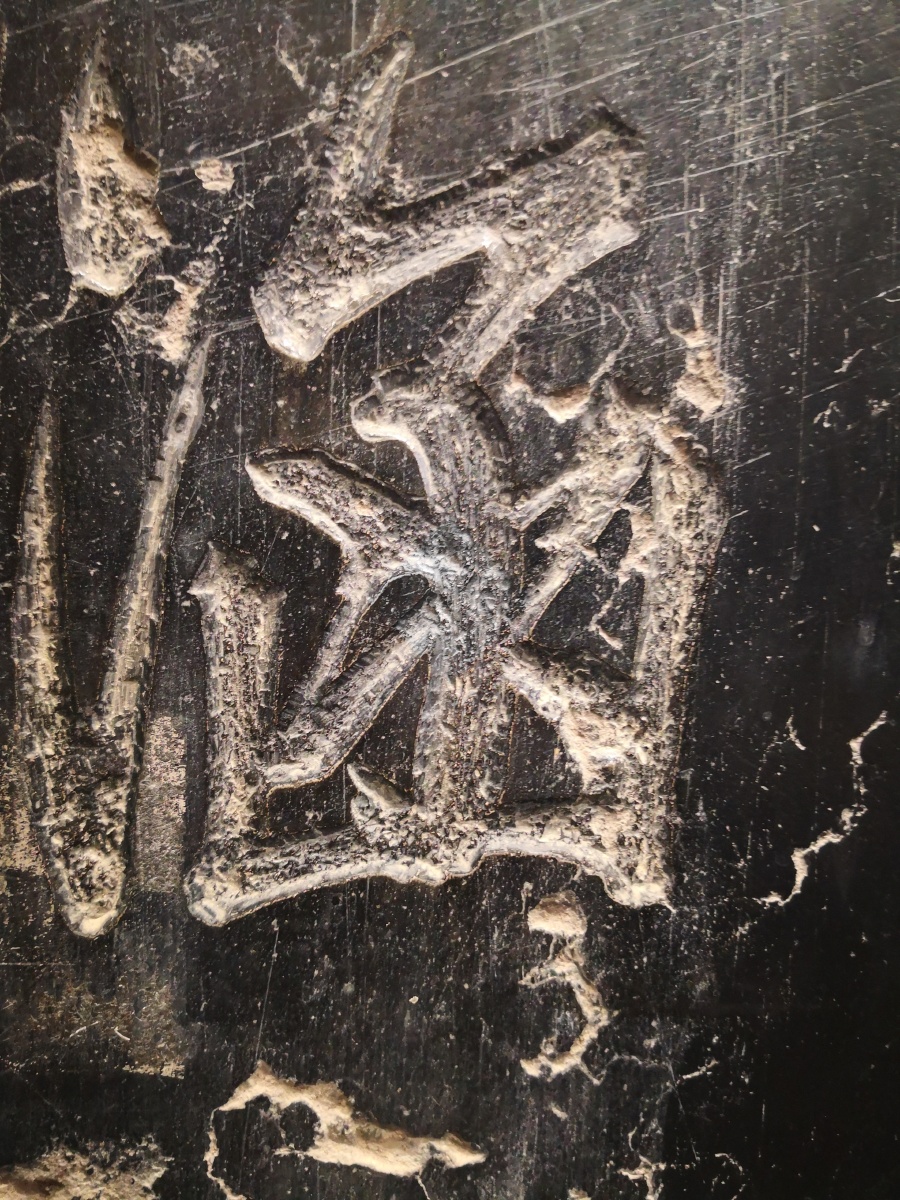 西安碑林博物馆馆藏石碑碑文汉字字体