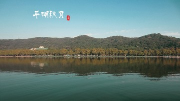 平湖秋月