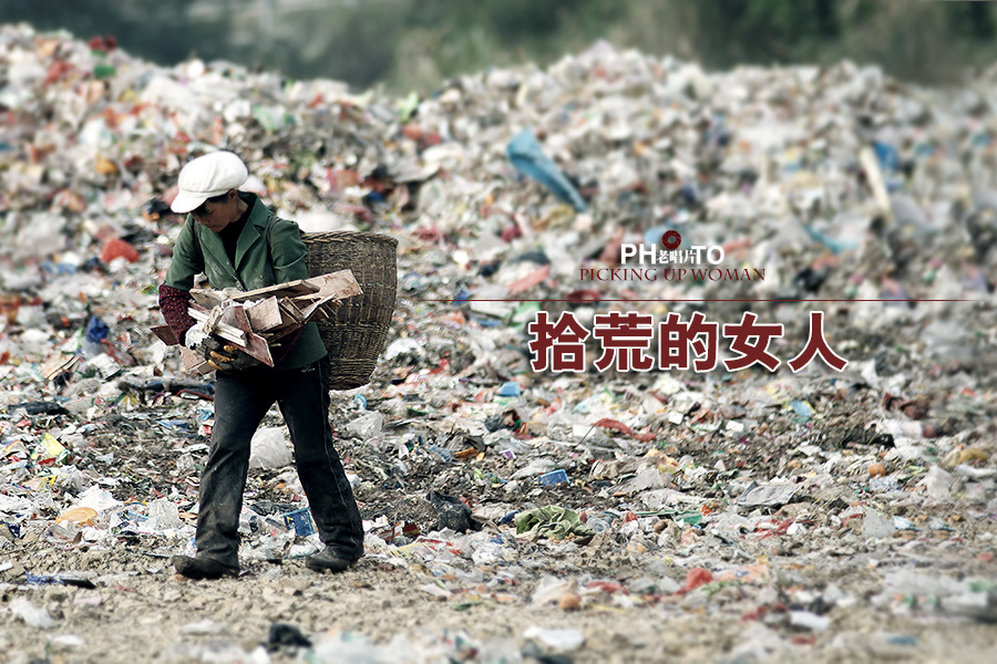 拾荒的女人