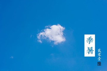 季暑