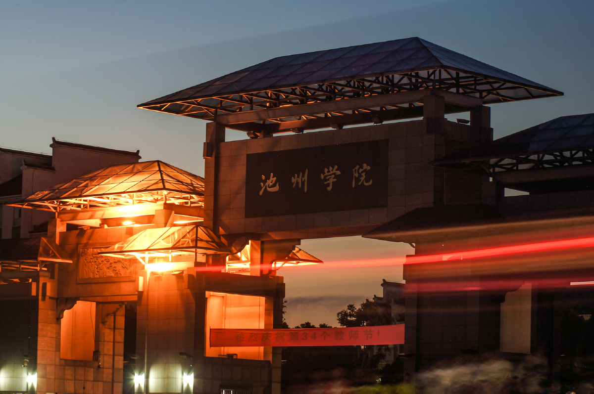 池州学院校门口