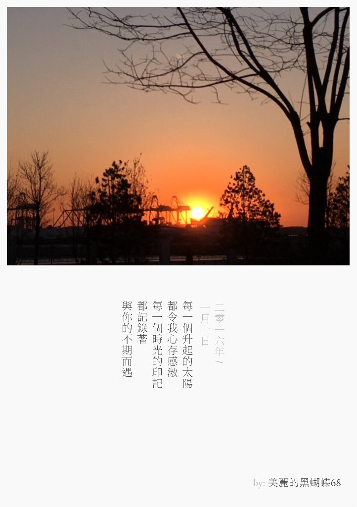 每一個升起的太陽<br />
都令我心存感激<br />
每一個時光的印記<br />
都記錄著<br />
與你的不期而遇