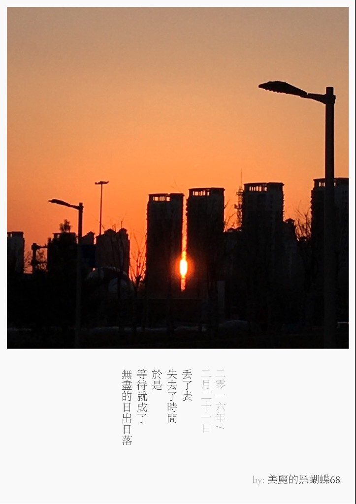 丟了表<br />
失去了時間<br />
於是<br />
等待就成了<br />
無盡的日出日落