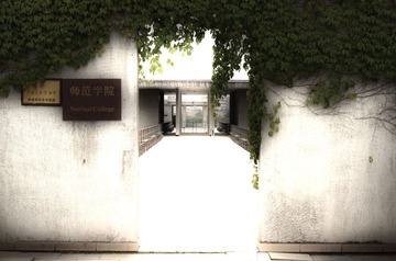 师范学院