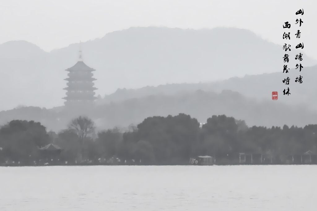 山外青山楼外楼，西湖歌舞几时休？