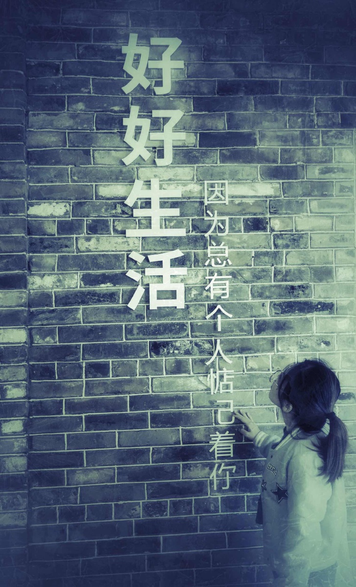 好好生活,因为总有个人惦记着你