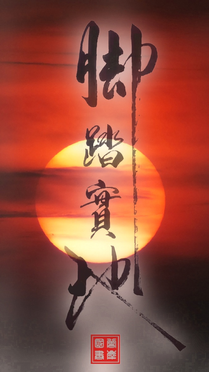 仰望星空脚踏实地