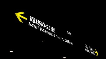 指示牌