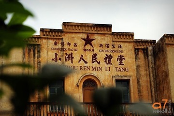 小洲人民礼堂