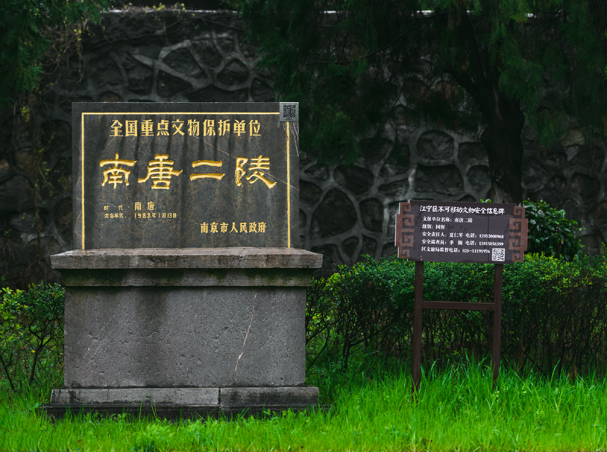 南京南唐二陵 - 无敌老鹿
